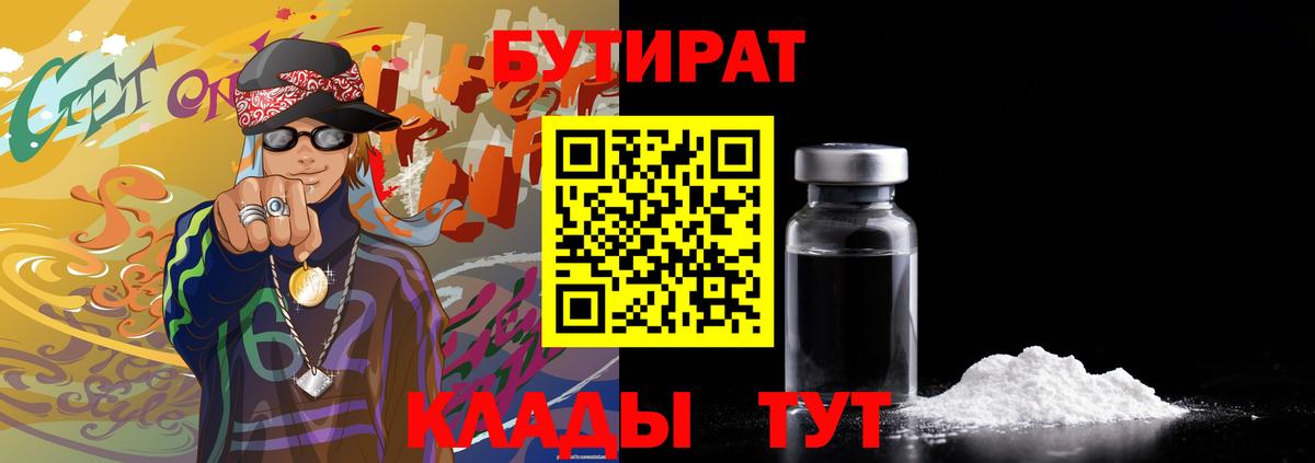 БУТИРАТ Butirat Глазов