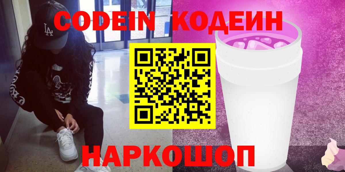Глазов  Codein напиток Lean (лин)  Вход с VPN  Codein Purple Drank 