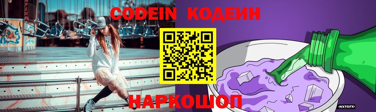Codein напиток Lean (лин) Глазов